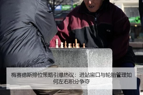 mei-sai-de-si-pai-wei-ce-lve-yin-bao-re-yi-jin-zhan-chuang-kou-yu-lun-tai-guan-li-ru-he-zuo-you-ji-fen-zheng-duo-2-467.jpg